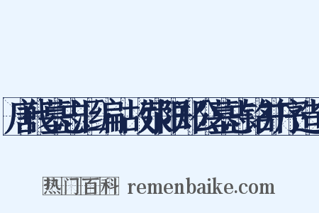 唐代墓志汇编·故荥阳郑公墓志铭并序造句是什么意思的图片